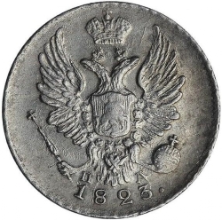 Аверс 5 копеек 1823 года СПБ-ПД