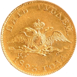 Аверс 5 рублей 1823 года СПБ-ПС