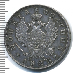 Аверс Полтина 1823 года СПБ-ПД Аверс Полтина 1823 года СПБ-ПД