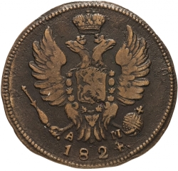 Аверс 1 копейка 1824 года КМ-АМ