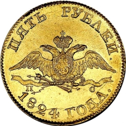 Аверс 5 рублей 1824 года СПБ-ПС