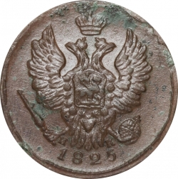 Аверс 1 копейка 1825 года ЕМ-ИК