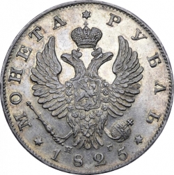 Аверс 1 рубль 1825 года СПБ-НГ