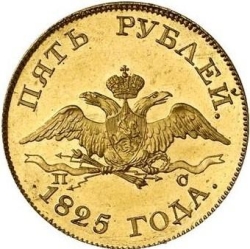Аверс 5 рублей 1825 года СПБ-ПС