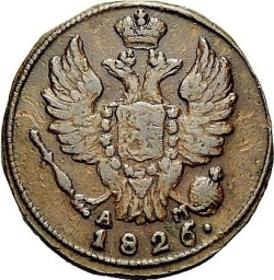 Аверс 1 копейка 1826 года КМ-АМ