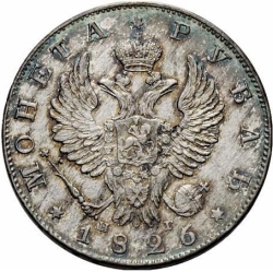 Аверс 1 рубль 1826 года СПБ-НГ
