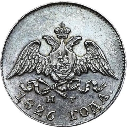Аверс 10 копеек 1826 года СПБ-НГ