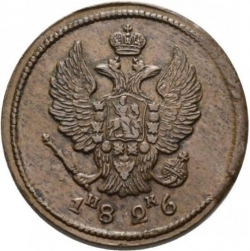 Аверс 2 копейки 1826 года ЕМ-ИК