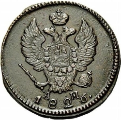 Аверс 2 копейки 1826 года КМ-АМ