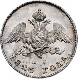 Аверс 20 копеек 1826 года СПБ-НГ