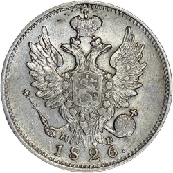 Аверс 20 копеек 1826 года СПБ-НГ