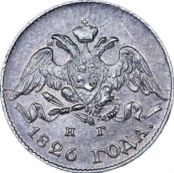 Аверс 5 копеек 1826 года СПБ-НГ