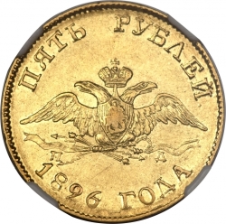Аверс 5 рублей 1826 года СПБ-ПД