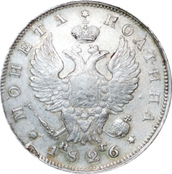 Аверс Полтина 1826 года СПБ-НГ