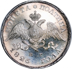 Аверс Полтина 1826 года СПБ-НГ