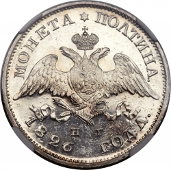 Аверс Полтина 1826 года СПБ-НГ