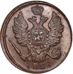 Аверс 1 копейка 1827 года ЕМ-ИК