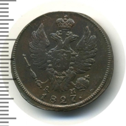 Аверс 1 копейка 1827 года КМ-АМ