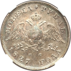 Аверс 1 рубль 1827 года СПБ-НГ