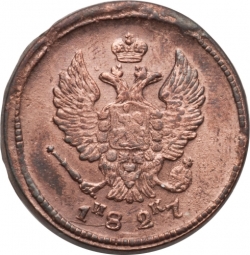 Аверс 2 копейки 1827 года ЕМ-ИК