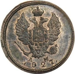 Аверс 2 копейки 1827 года КМ-АМ