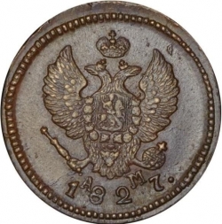 Аверс 2 копейки 1827 года КМ-АМ