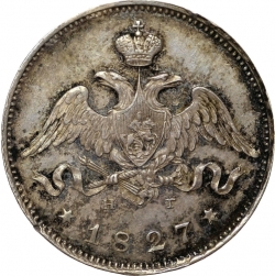 Аверс 25 копеек 1827 года СПБ-НГ