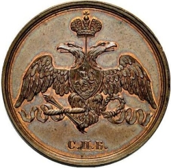 Аверс 3 копейки 1827 года СПБ