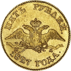 Аверс 5 рублей 1827 года СПБ-ПД