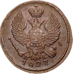 Аверс Деньга 1827 года ЕМ-ИК