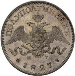 Аверс Полуполтинник 1827 года СПБ-НГ