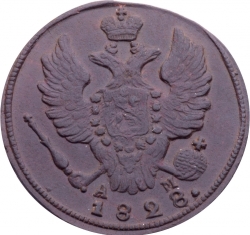 Аверс 1 копейка 1828 года КМ-АМ