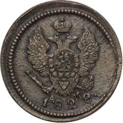 Аверс 2 копейки 1828 года КМ-АМ
