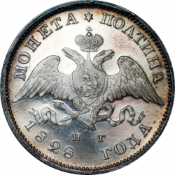 Аверс Полтина 1828 года СПБ-НГ