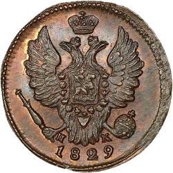 Аверс 1 копейка 1829 года ЕМ-ИК