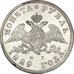 Аверс 1 рубль 1829 года СПБ-НГ