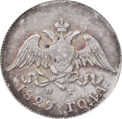 Аверс 10 копеек 1829 года СПБ-НГ Аверс 10 копеек 1829 года СПБ-НГ