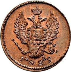 Аверс 2 копейки 1829 года ЕМ-ИК Аверс 2 копейки 1829 года ЕМ-ИК
