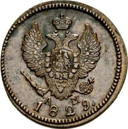 Аверс 2 копейки 1829 года КМ-АМ