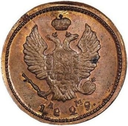 Аверс 2 копейки 1829 года КМ-АМ