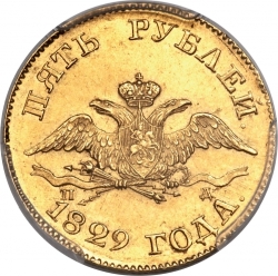 Аверс 5 рублей 1829 года СПБ-ПД