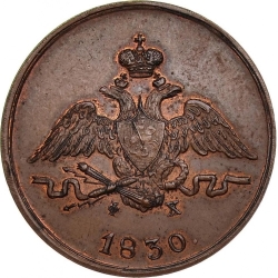 Аверс 1 копейка 1830 года ЕМ-ФХ