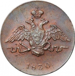 Аверс 1 копейка 1830 года ЕМ
