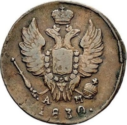 Аверс 1 копейка 1830 года КМ-АМ