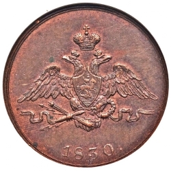 Аверс 1 копейка 1830 года СПБ