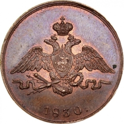 Аверс 1 копейка 1830 года СПБ
