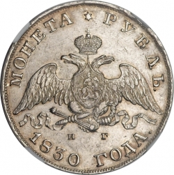 Аверс 1 рубль 1830 года СПБ-НГ