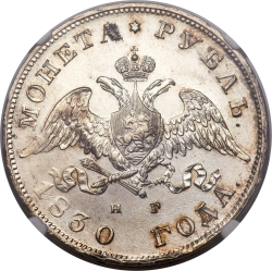 Аверс 1 рубль 1830 года СПБ-НГ