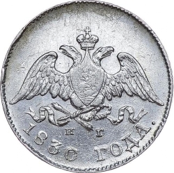 Аверс 10 копеек 1830 года СПБ-НГ