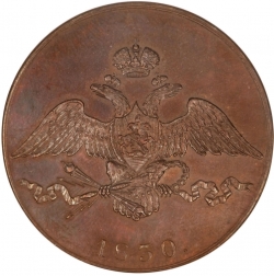 Аверс 10 копеек 1830 года СПБ